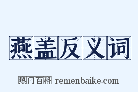 燕盖反义词是什么意思的图片